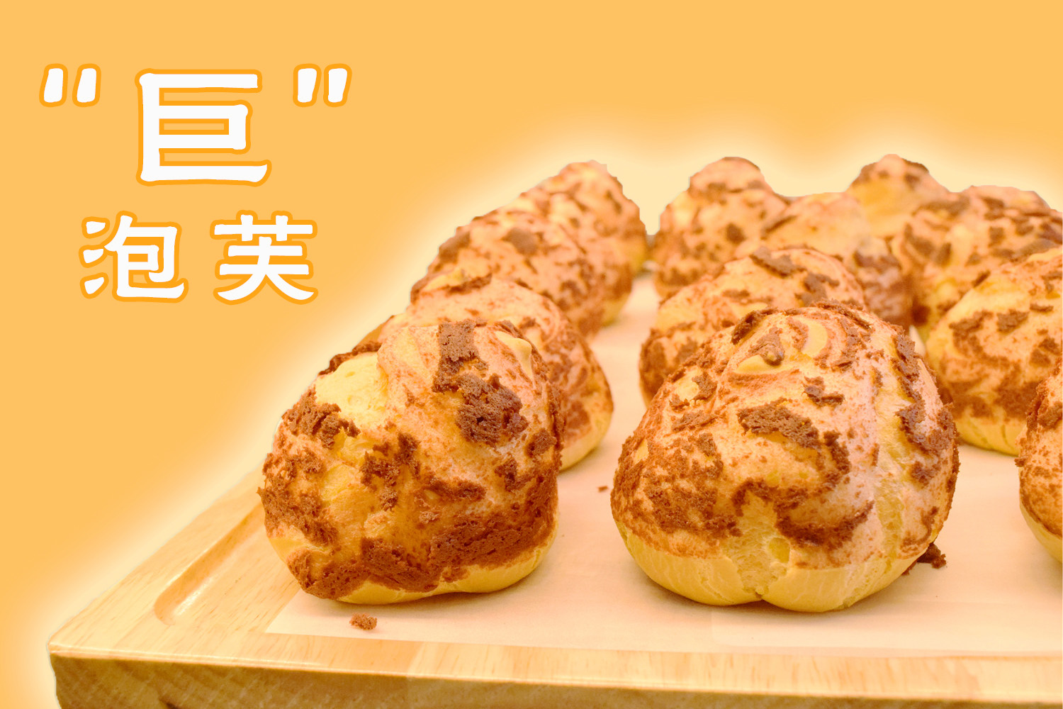 “巨”泡芙